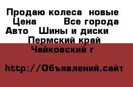 Продаю колеса, новые › Цена ­ 16 - Все города Авто » Шины и диски   . Пермский край,Чайковский г.